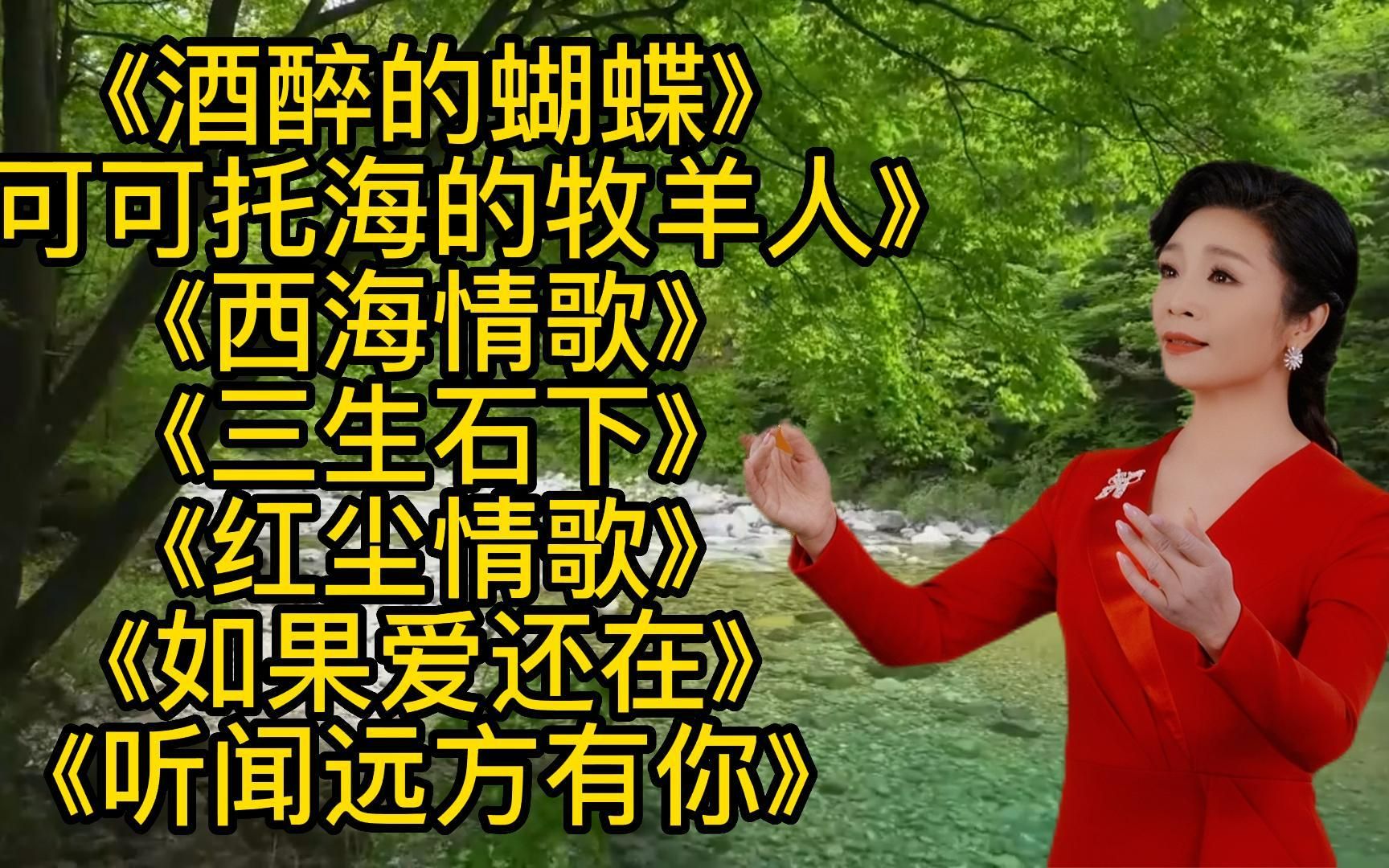 [图]《酒醉的蝴蝶》《可可托海的牧羊人》《红尘情歌》《如果爱还在》