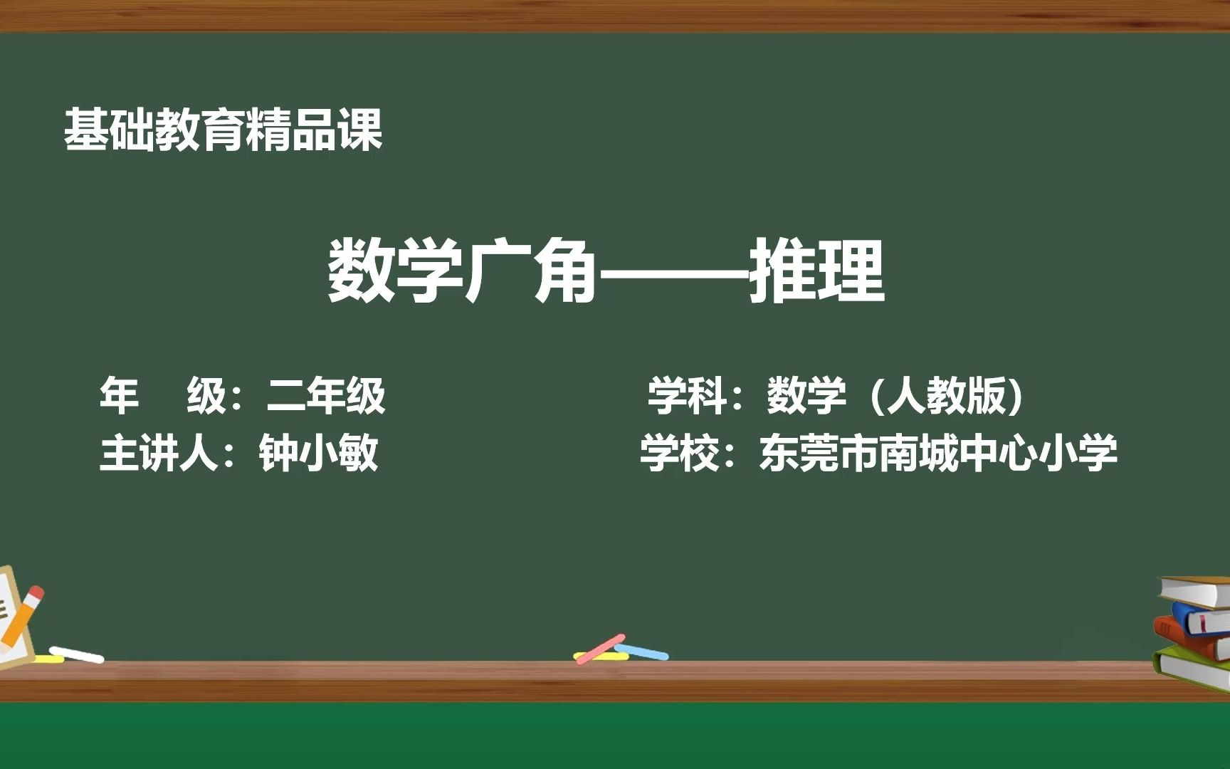 [图]《数学广角——推理》精品课视频