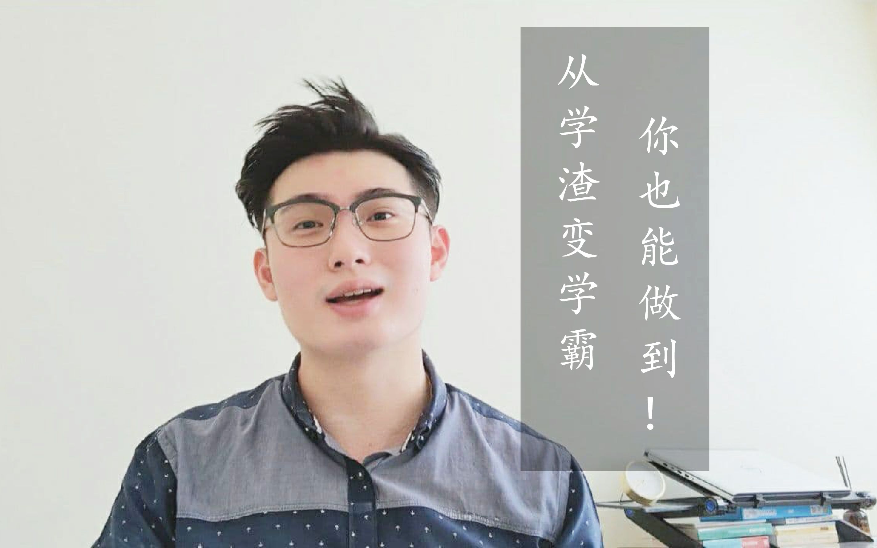 【奋斗篇】从学渣变学霸,你也能做到!