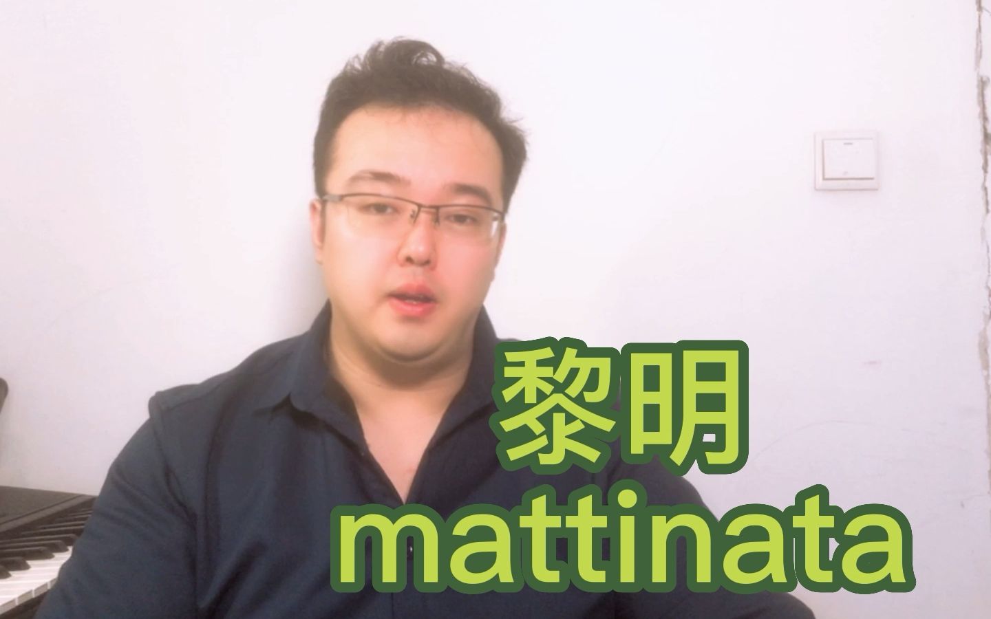 [图]范读｜意大利艺术歌曲 《黎明》Mattinata(范读+逐词翻译+带节奏读词+范唱）更精细，更容易