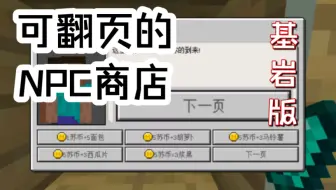 [我的世界]翻页npc指令商店 指令教学 基岩版