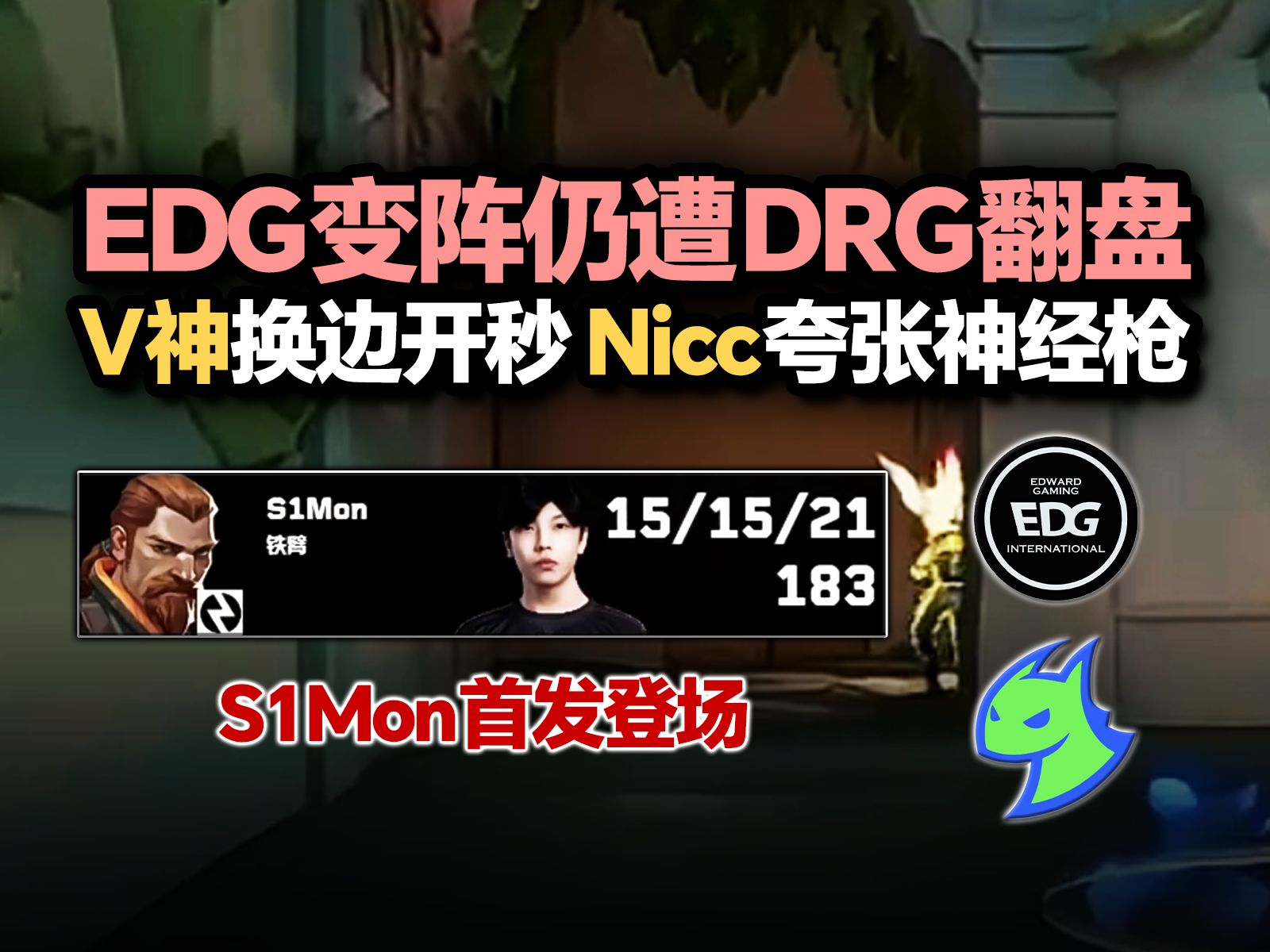 「EDG vs DRG」EDG新人S1Mon首秀 DRG换边追分V神开秒 Nicc夸张神经枪甩头!哔哩哔哩bilibili