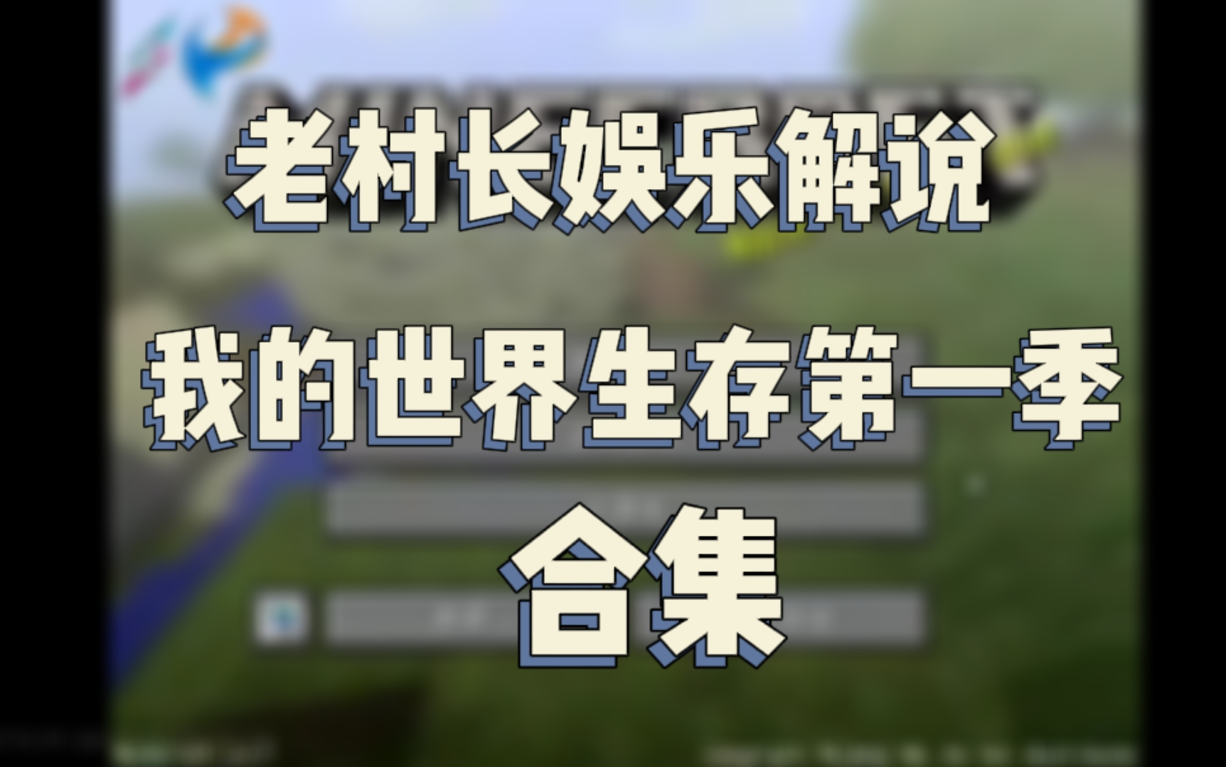 [图]老村长娱乐解说我的世界Minecraft第一季【合集】