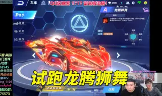 Download Video: 【17丶Xtreme】马总试跑新勋章车龙腾狮舞 基础数据极强！元旦买还打折？[QQ飞车手游]