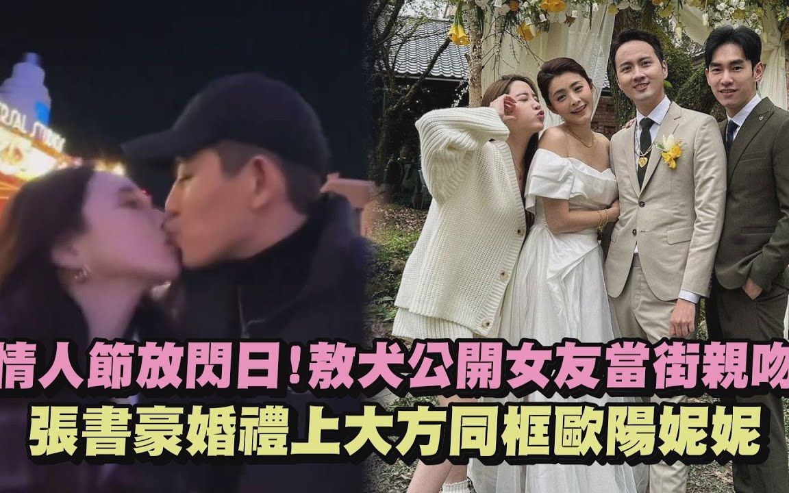 敖犬公開女友當街親吻 張書豪婚禮上大方同框歐陽妮妮