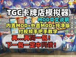 Download Video: TCG卡牌商店模拟器【手机+PC版】v0.38中文整合3.0版+整合MOD+内附安装教程解压即玩免费下载