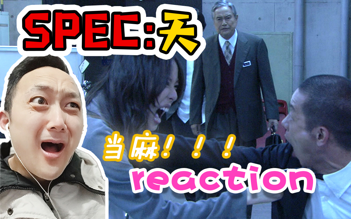 【SPEC:天 reaction】濑文已经完全当麻化了,互怼日常再来多点啊喂!哔哩哔哩bilibili