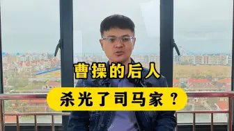 曹操的后代，真的杀光司马宗亲，报仇雪恨了？