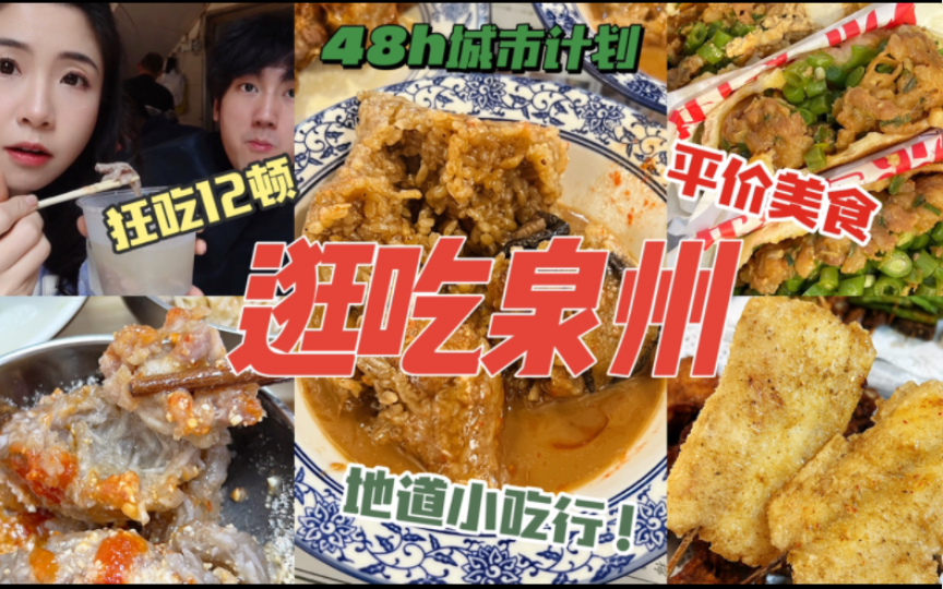 挖到宝!!泉州真!低调美食圣地!狂吃12顿,地道小吃行|48h逛吃泉州vlog哔哩哔哩bilibili