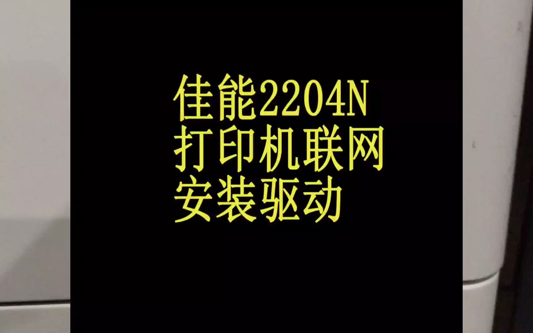 佳能2204N打印机安装驱动连接无线网络正常使用哔哩哔哩bilibili