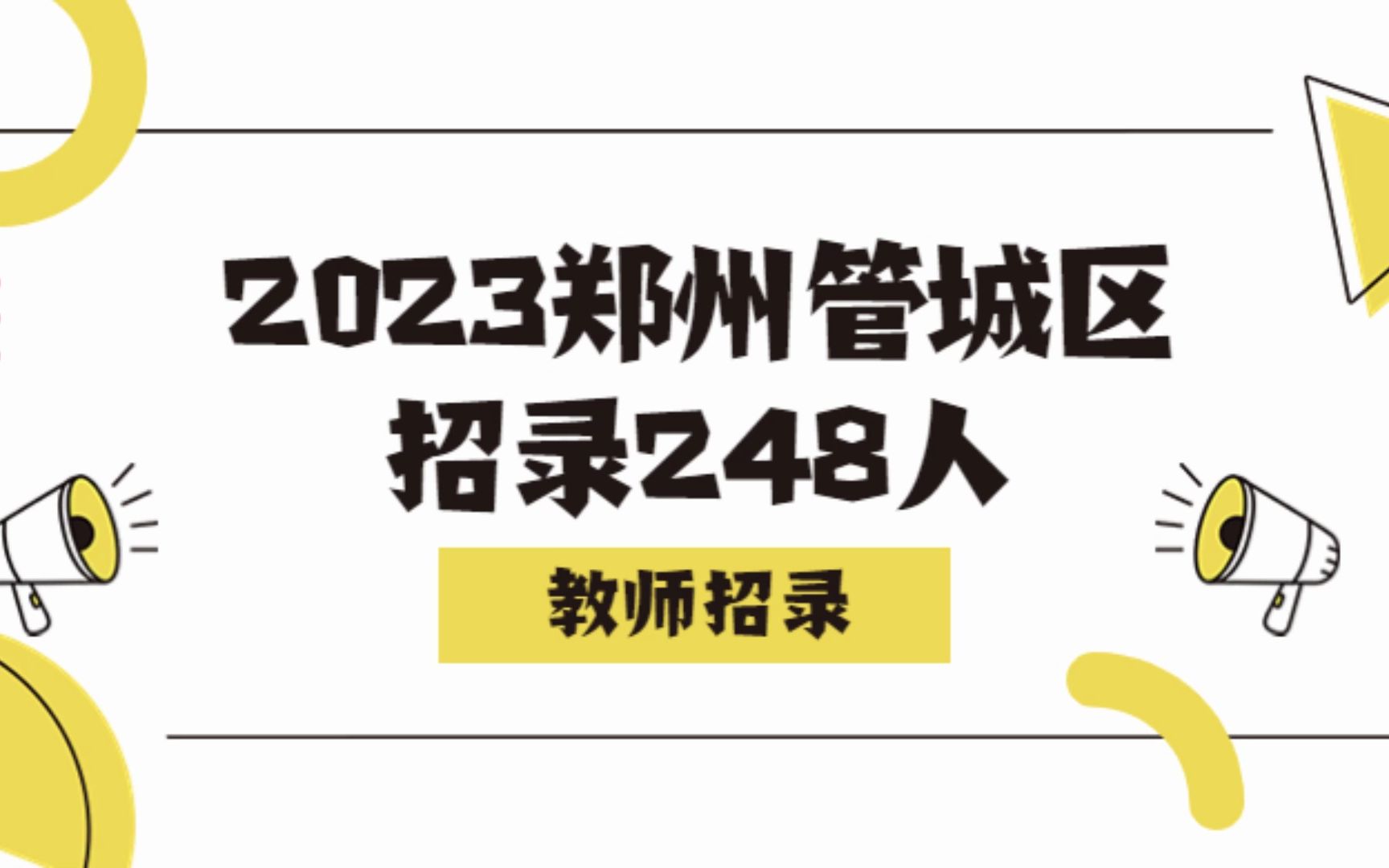 事业编制!2023年郑州市管城回族区招教师248人哔哩哔哩bilibili