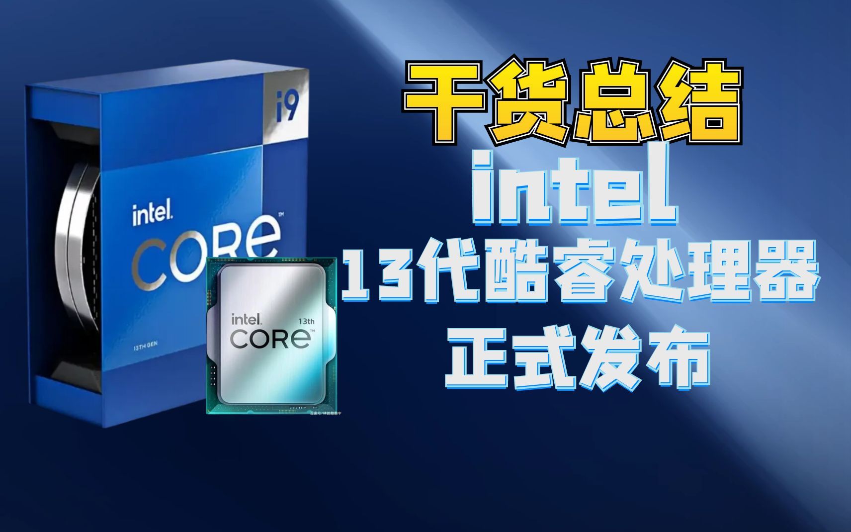 intel 13代酷睿处理器 正式发布 首发型号13900K(KF)13700K(KF)13600K(KF)预售价格及性能总结!!!满满干货!!!哔哩哔哩bilibili