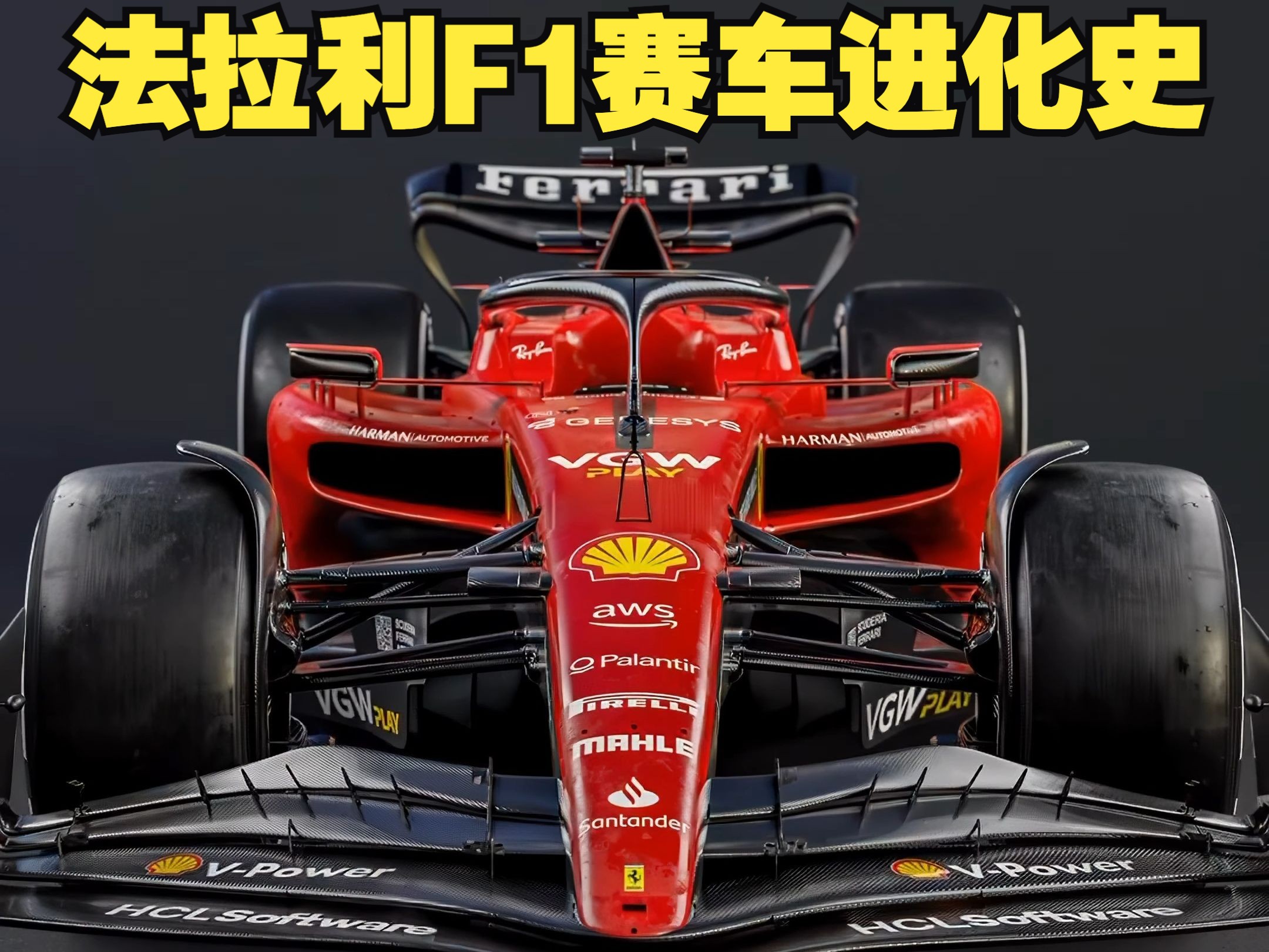 法拉利f1赛车,2010-2023的进化史