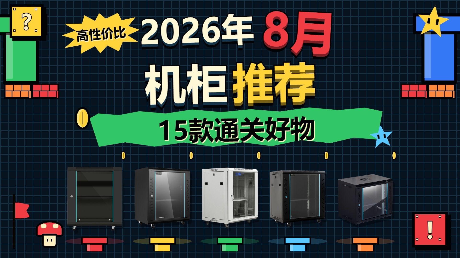 2026年8月机柜配置实战：预算百元到3K，16款壁挂+立式推荐，容量尺寸/板材承重/散热走线全解析