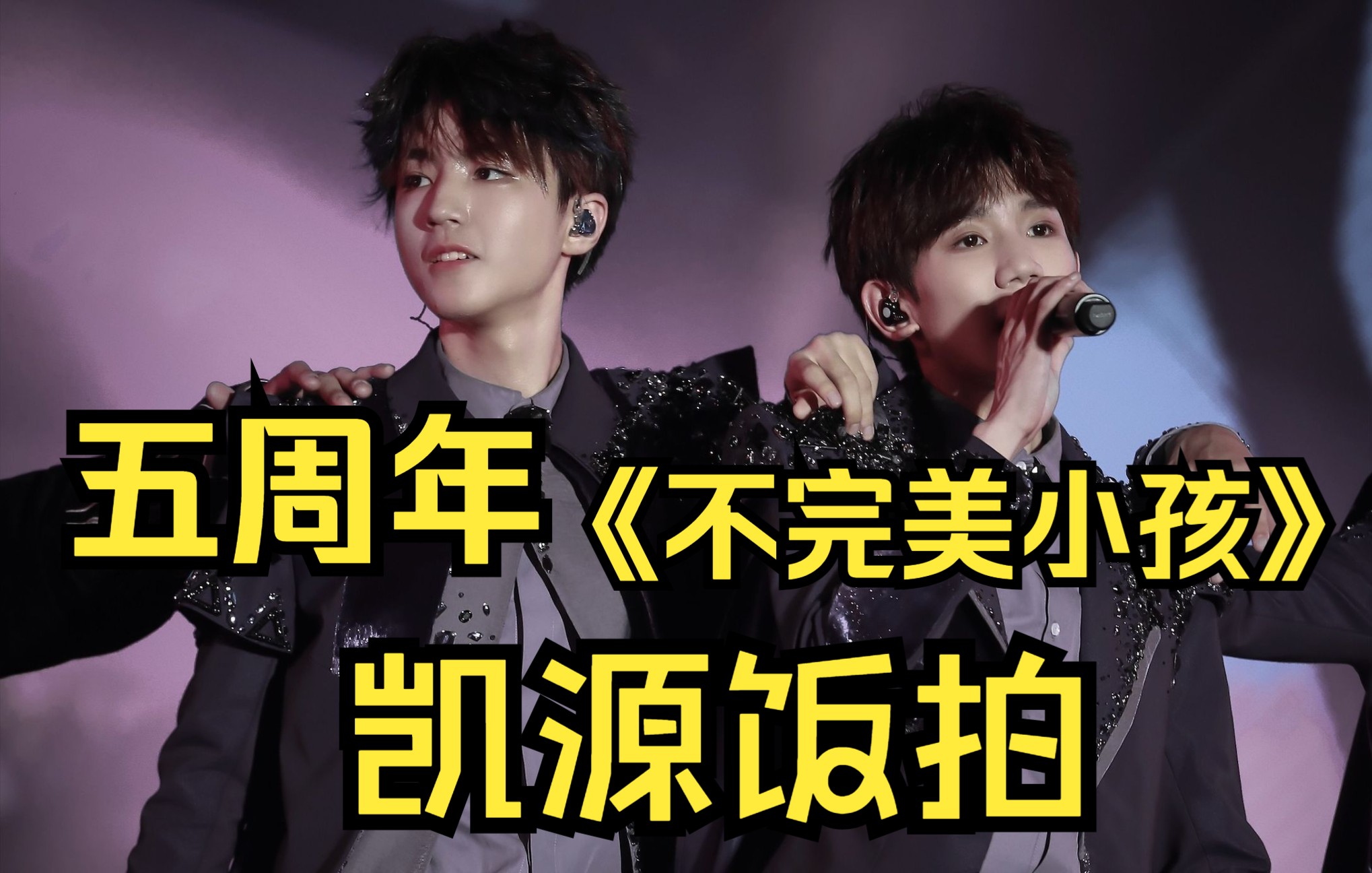 【凯源饭拍】tfboys五周年《不完美小孩》饭拍 工体观众侧台视角