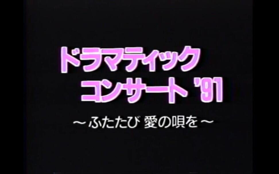 ドラマティック・コンサート：ふたたび愛の唄を 1991年12月09日放送