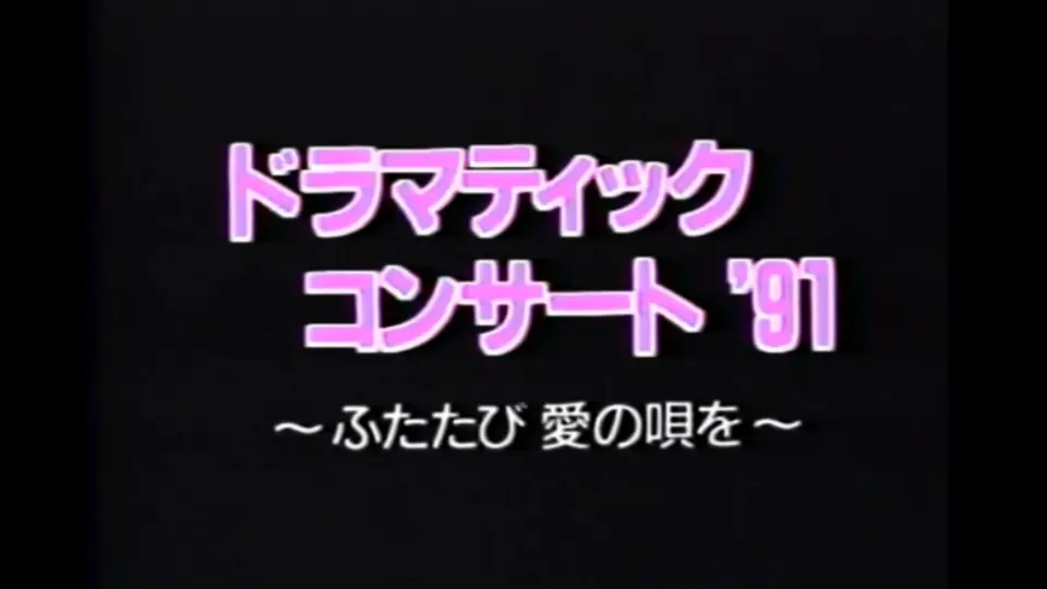 DVD 布施明 ドラマティック ・ コンサート 2004 ～可惜夜(あたらよ)の 