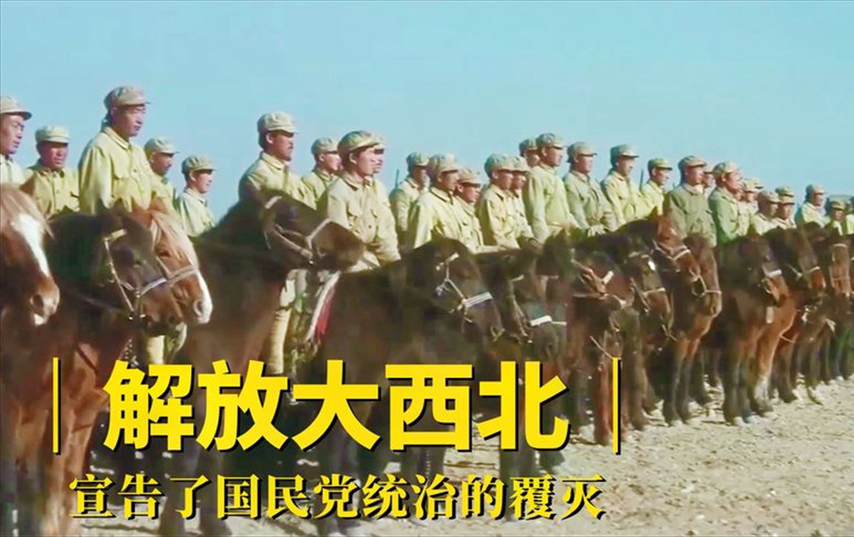 解放大西北,消灭敌军30万,粉碎了敌军卷土重来的阴谋,战争片
