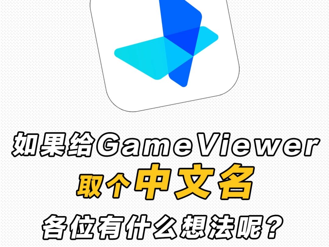 听说这届网友取名字很厉害? 如果GameViewer要改一个响亮好记的中文名,你觉得应该叫什么好呢?哔哩哔哩bilibili