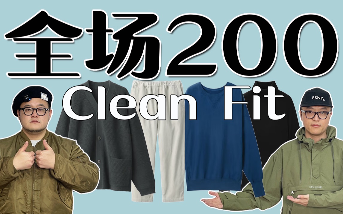 【全场200元】带你做Clean Fit顶男!轻松get日潮门槛,绝非优衣库&国潮哔哩哔哩bilibili