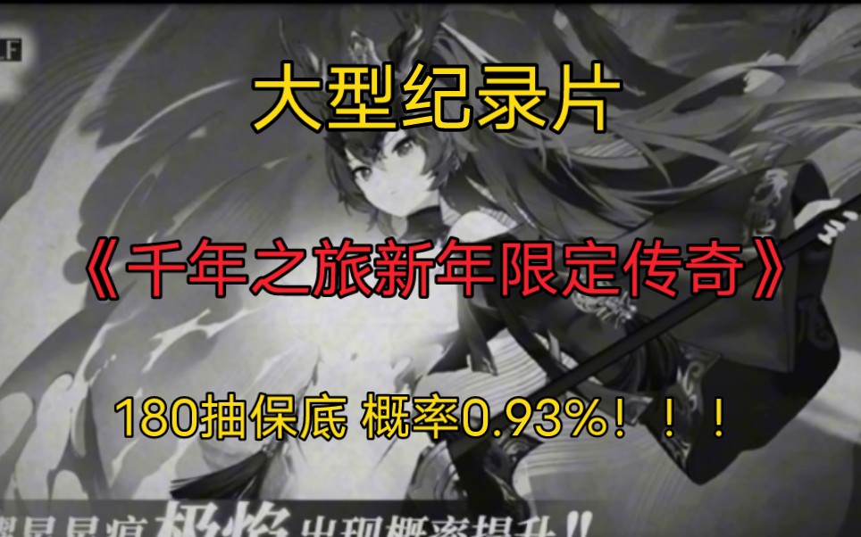 [图]大型纪录片《千年之旅新年限定传奇》180抽含保底0.93%的绝世神池！