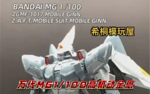 Download Video: 【希桐模玩屋】模玩分享万代正品拼装模型MG 1/100高机动金恩高达SEED