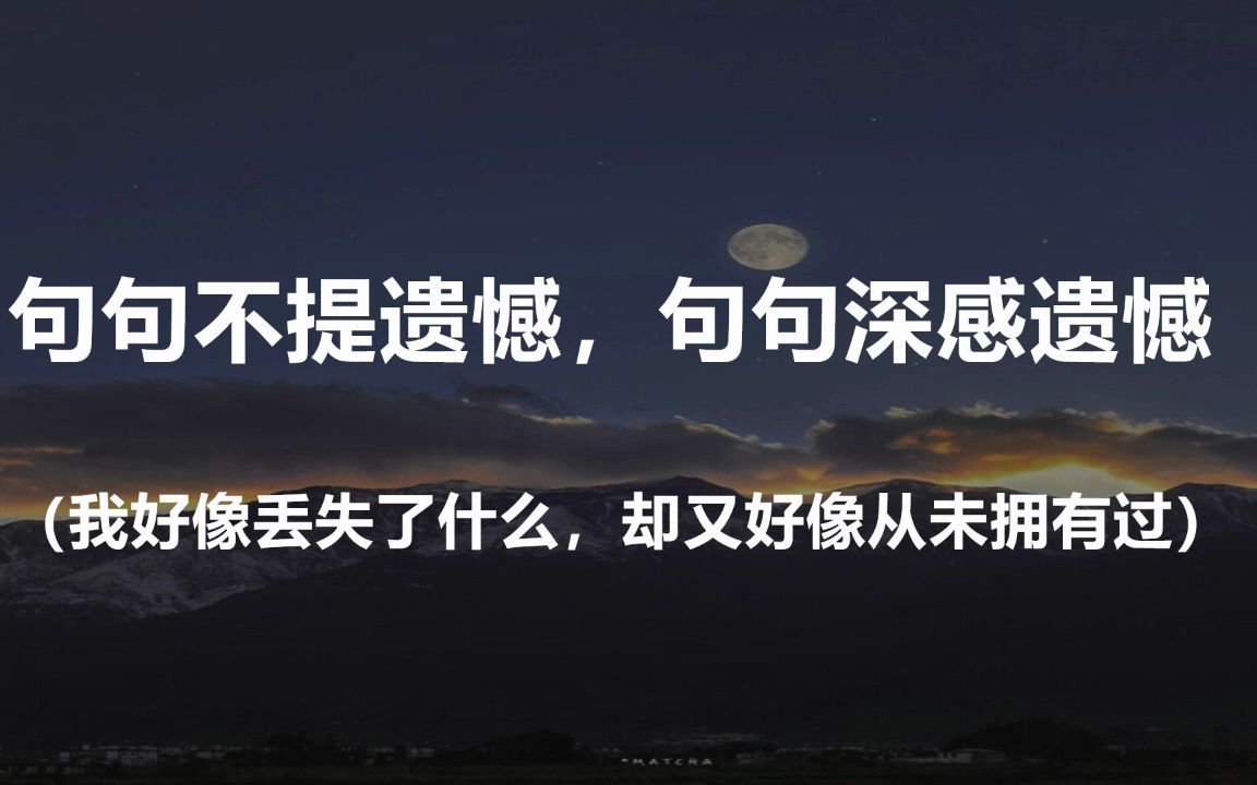 [图]“那不是我的月亮，但的确有一刻月光照在了我身上。”||盘点那些句句不提遗憾，句句深感遗憾的句子