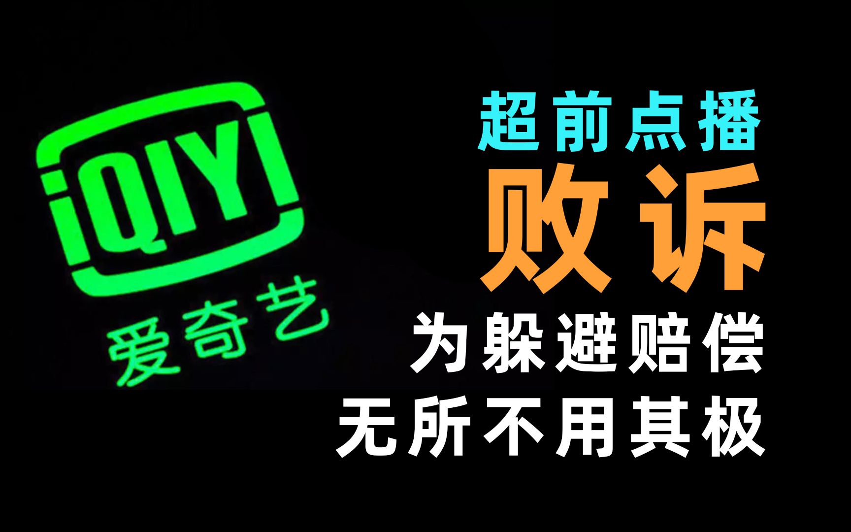 活动作品爱奇艺超前点播败诉为躲避惩罚无所不用其极20201222第41期