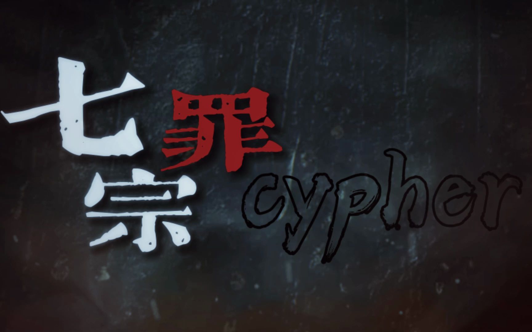 [图]【Bilibili 2022 七宗罪 Cypher】说唱区底层的rapper集结！史上最黑暗！我们也想要一席之地！