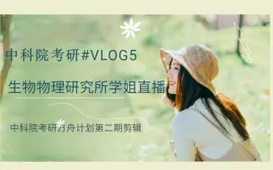 Descargar video: 中科院考研VLOG5--中科院生物考研专项--生物物理研究所考研博士学姐直播（24考研）