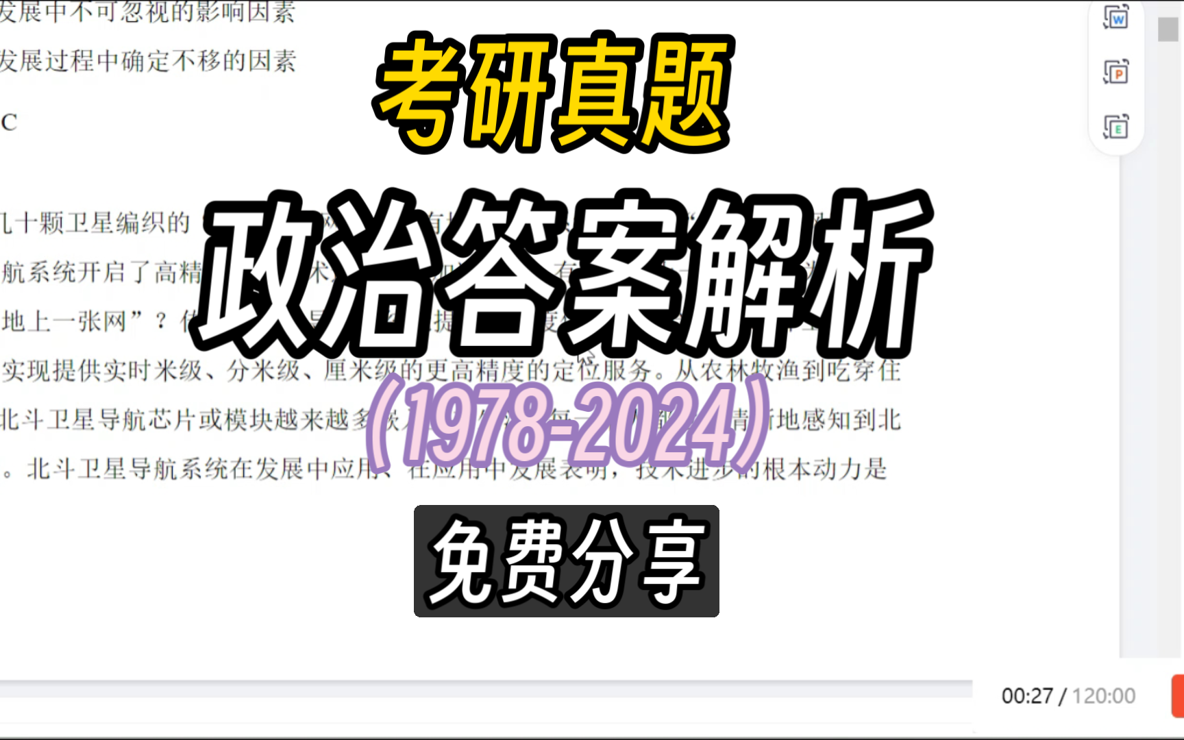 [图]（免费分享）考研政治真题（1978-2024）答案+解析