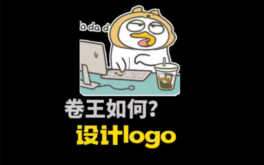 卷王如何设计logo?哔哩哔哩bilibili