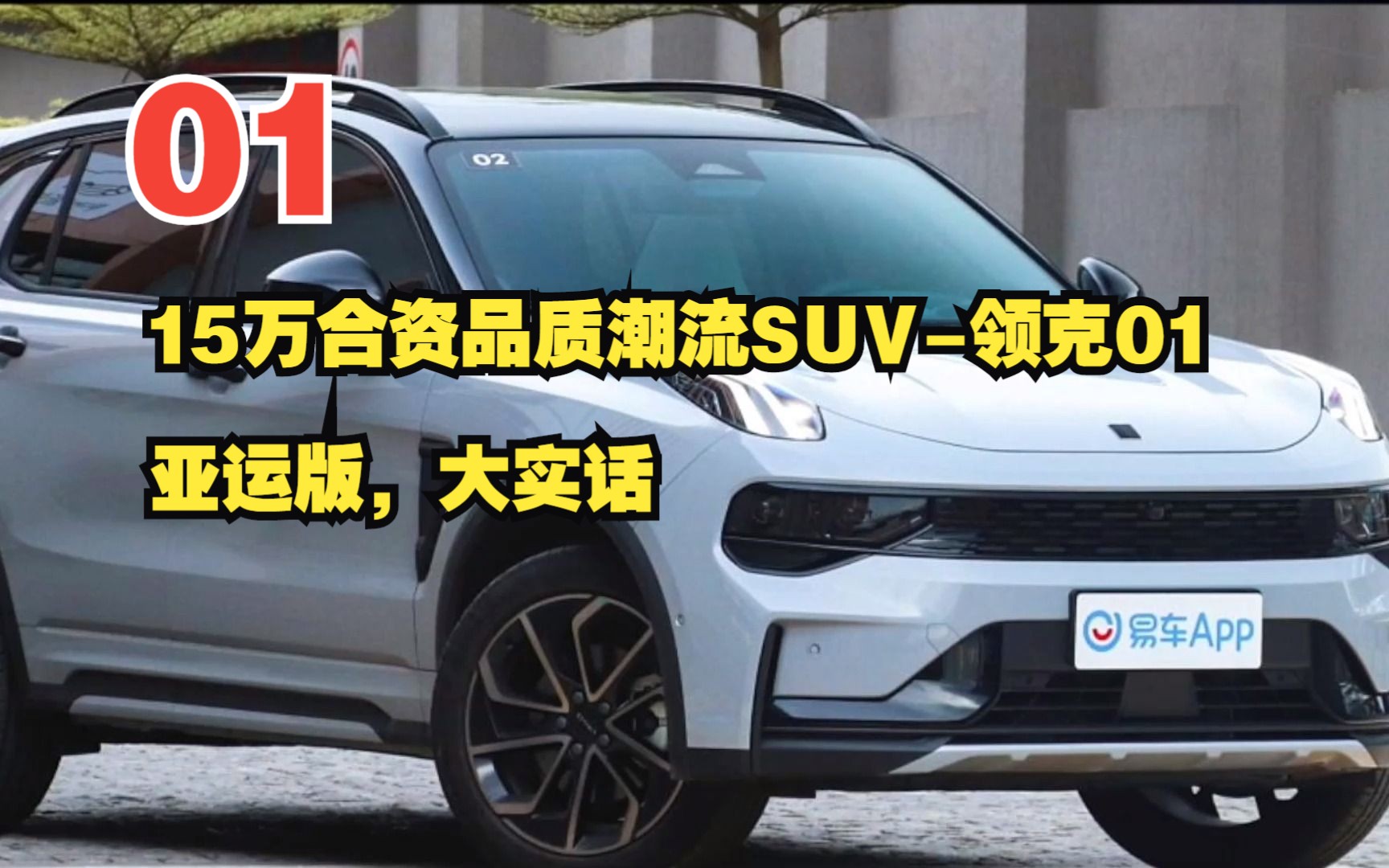 15万合资品质潮流suv-领克01亚运版,大实话01