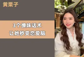 Télécharger la video: 3个撩妹话术，让她秒变恋爱脑