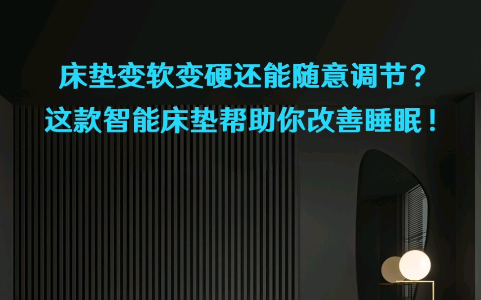 床垫软硬度还能随意调节?这款智能床垫帮助你改善睡眠!哔哩哔哩bilibili