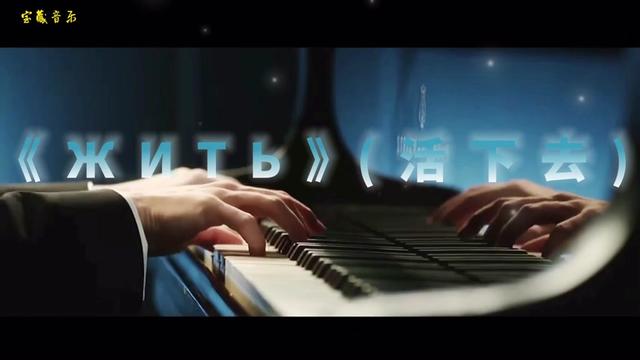 [图]俄国著名音乐人伊戈尔马特维廷科创作的2016年震撼俄语歌曲《ЖИТЬ》(活下去) 高清MV(精选）