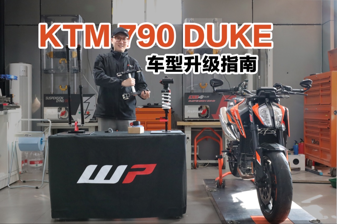 【rp】车型升级指南-ktm 790 duke "弯道手术刀"必备升级!