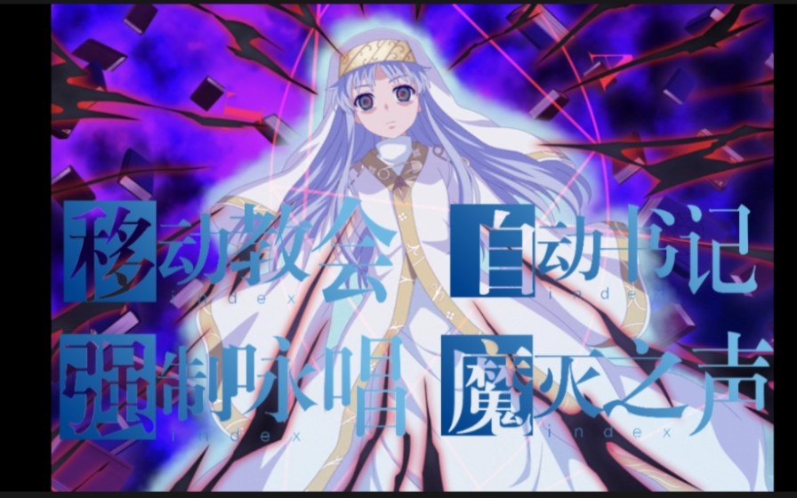 【魔禁人物传】(24期)某魔法的禁书目录哔哩哔哩bilibili