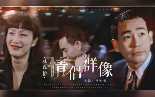 Download Video: 【林保怡】情侣群像｜顶级苏感所有者林Bowie先生cp混剪