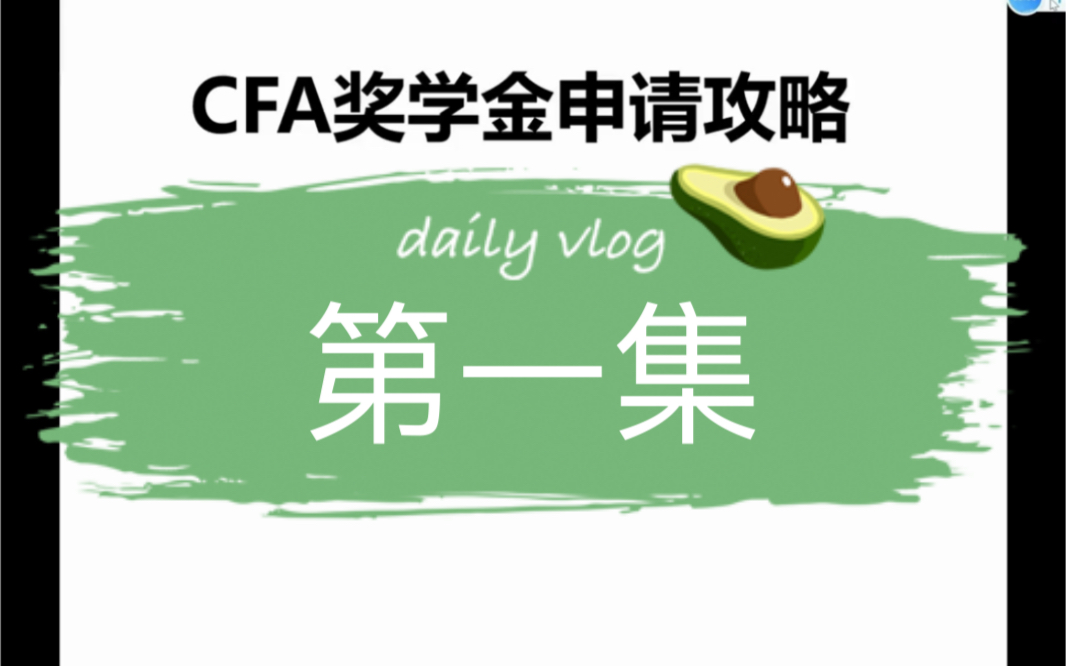 【CFA经验分享】CFA奖学金申请攻略(上)励志奖学金女性奖学金学生奖学金【第一集】哔哩哔哩bilibili