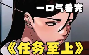 Descargar video: 一口气看完系列：超火漫画《任务至上》片段3