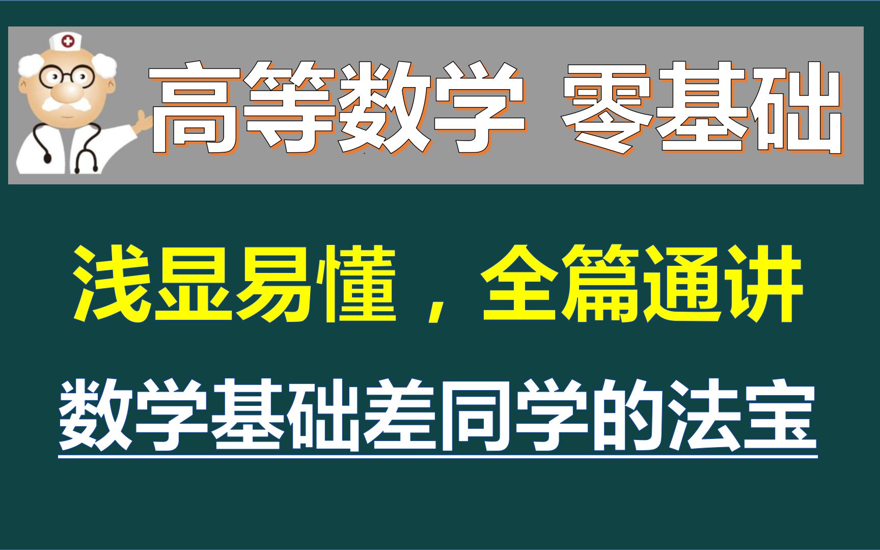 [图]《高等数学-上》零基础篇(持续优化)）—函数/极限与连续/微积分/微分方程/考研数学/专升本/自考/期末考试不挂科