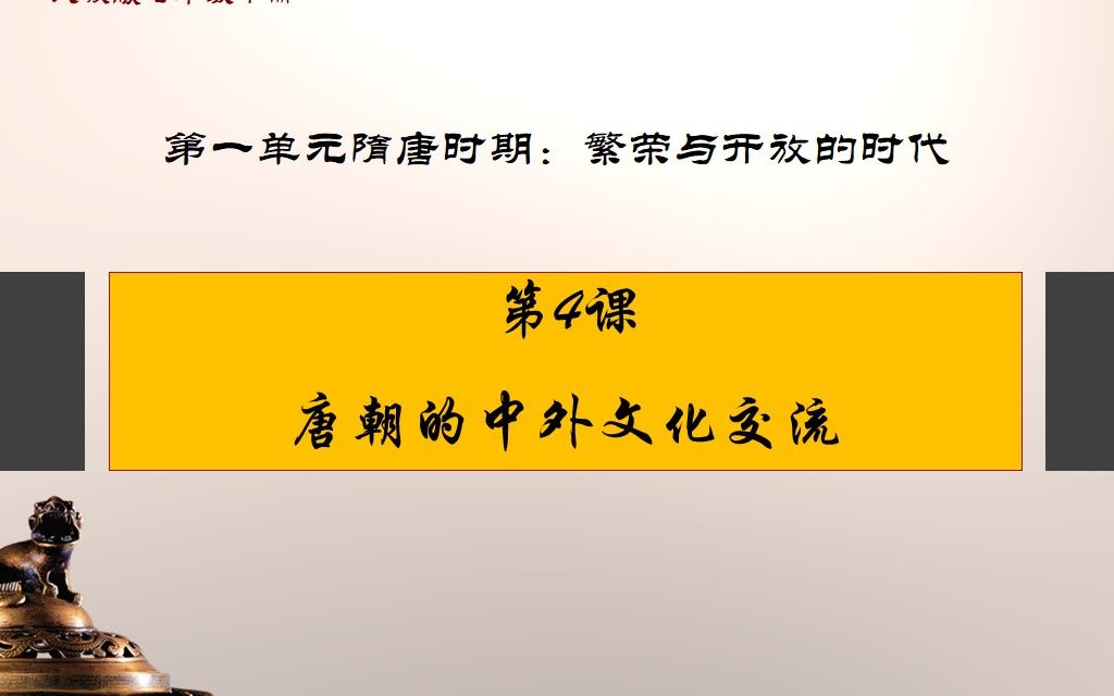 七下历史 4 唐朝的中外文化交流哔哩哔哩bilibili