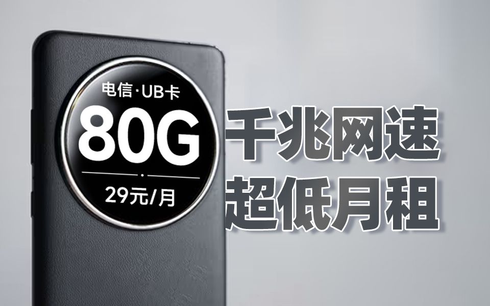 今年最强千兆网速流量卡!细节测评!2024流量卡大忽悠表哥联通电信流量卡移动流量卡19元流量卡推荐手机卡电话卡电信紫藤卡万象卡夜神无限流量卡UB...