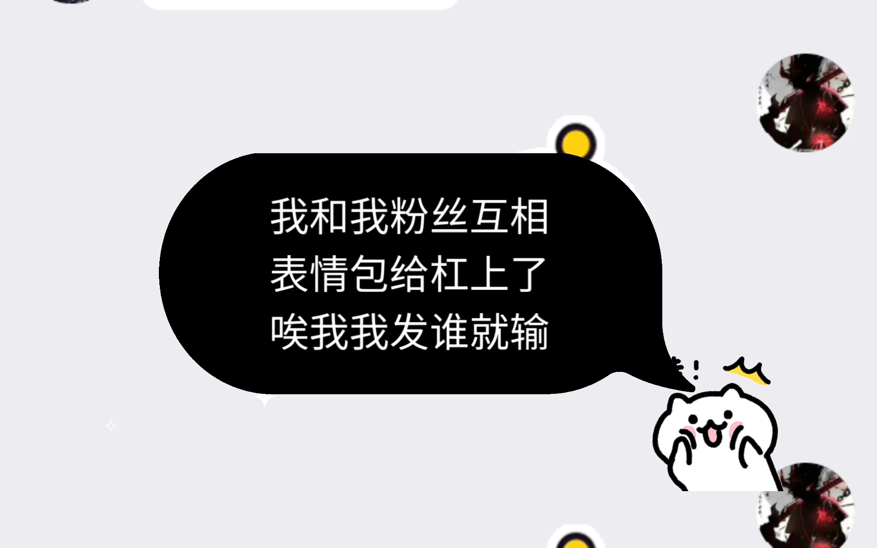 我和我粉丝互相表情包给杠上了唉我我发谁就输