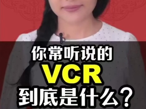 VCR到底是什么意思哔哩哔哩bilibili