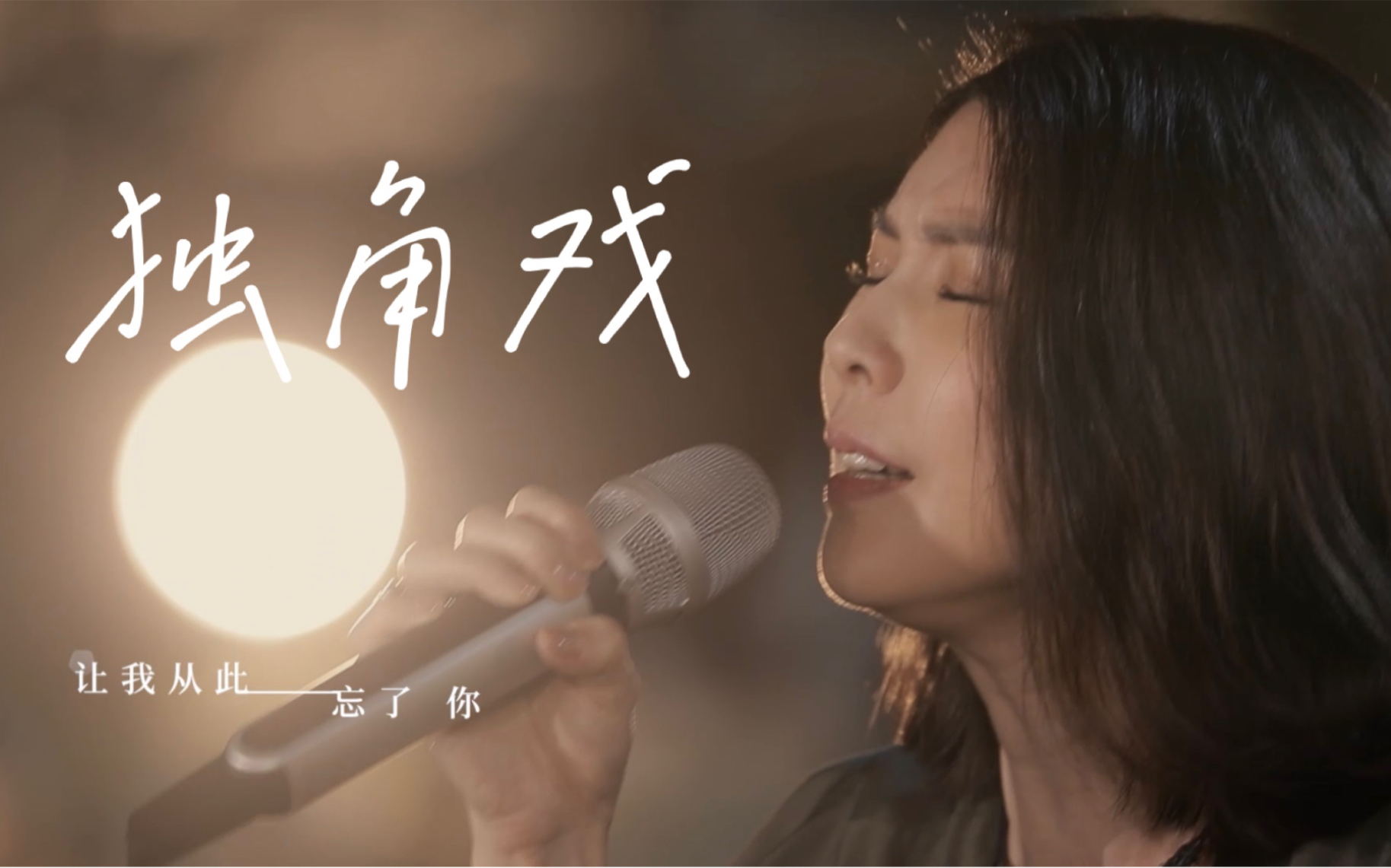 [图]【高清纯享】 许茹芸 -《独角戏》重演时代金曲，这首歌从未缺席在她的演唱会 「时光音乐会」