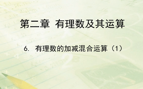 [图]第二章有理数及其运算第六节：有理数的加减混合运算