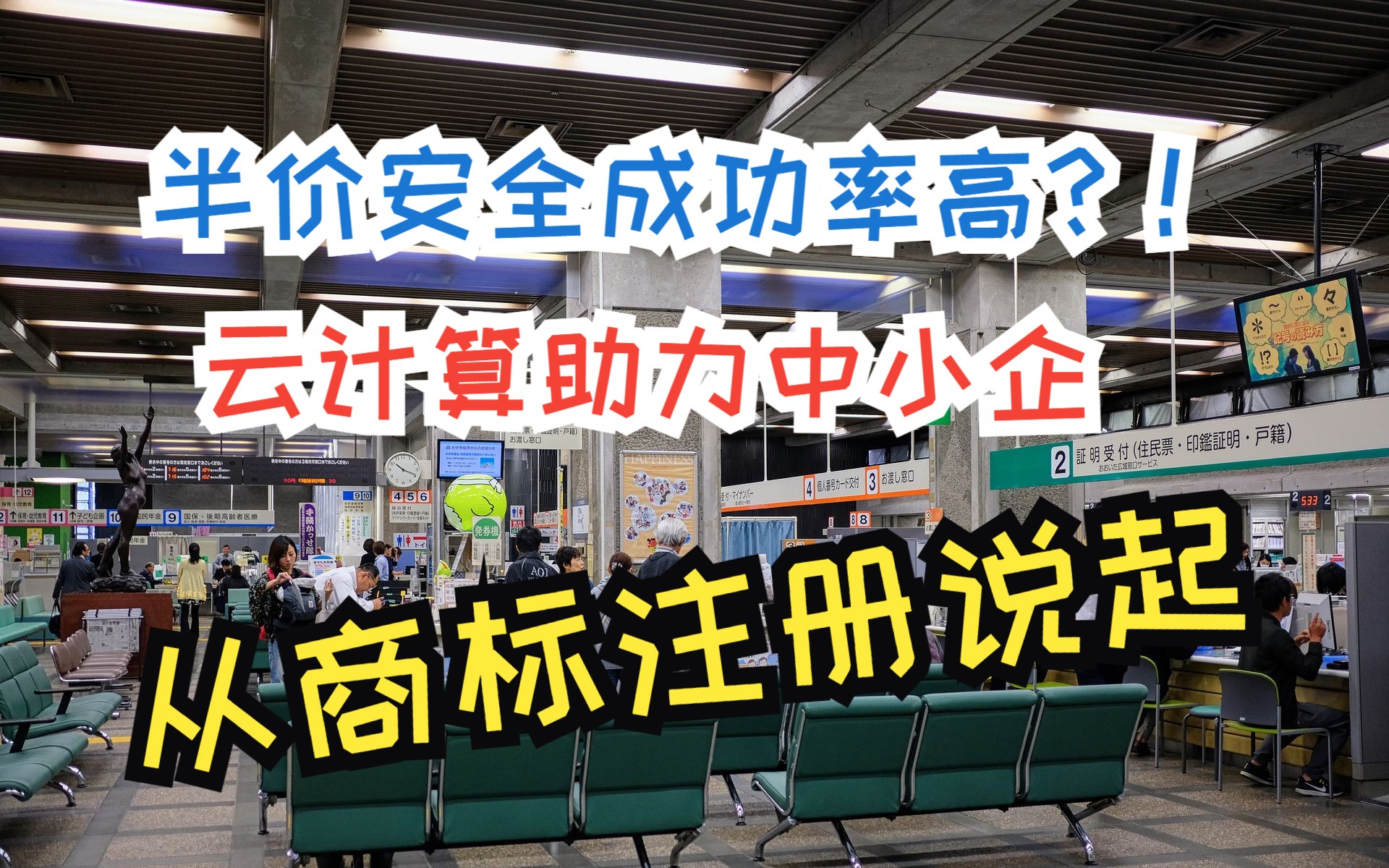 半价安全成功率高?! 云计算助力中小企 从商标注册谈起哔哩哔哩bilibili