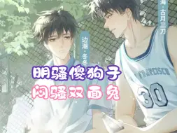 Download Video: 【有声剧】明骚傻狗子×闷骚双面兔！“真实还原高中生活的青春故事”